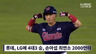 롯데, LG에 4대3 승리, 위닝시리즈 확보, 손아섭 최연소 2000안타 달성 [ 부산MBC뉴스투데이 20210815 ]