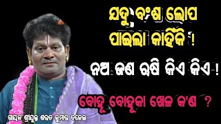 ଯଦୁ ବଂଶ ଲୋପ ପାଇଲା କାହିଁକି ! ନଅ ଜଣ ଋଷି କିଏ କିଏ ! ବୋହୂ ବୋହୂକା ଖେଳ କ'ଣ ? gayaka sarata kumara dalei