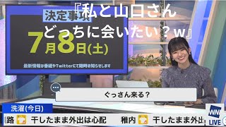 リアルで私と山口さんどっちに会うのどっちを期待しますか？w【大島璃音】【山口剛央】2023.5.28 #大島璃音 #山口剛央 #weathernews