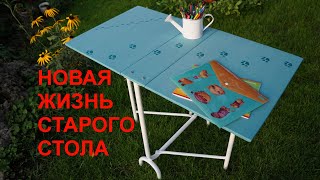 DIY Переделка старого советского стола Вторая жизнь старых вещей Бюджетный вариант Своими руками