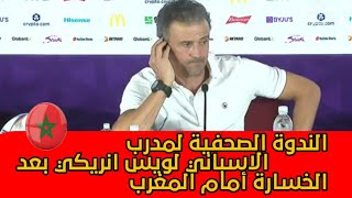 تصريح المدرب الاسباني بعد الخسارة أمام المغرب و اندهاشه بروح القتالية للمنتخب المغربي