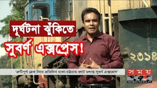 চরম ঝুঁকিতে চলাচল করছে ঢাকা চট্টগ্রাম রুটের 'সুবর্ণ এক্সপ্রেস' ট্রেন | Bangladesh Railway | Somoy TV