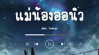 แม่น้องออนิว - ไทเดินเล่น | สล็อต รวมเพลงลูกทุ่ง