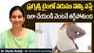 ప్రెగ్నెన్సీ  లో నడుము నొప్పి || Simple Remedies for Pregnancy Back Pain || Sri Chandra Hospital