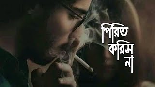 Pirit Koris Na | Black Screen Status Video Sad | Bangla New Sad Song 2022 All | Bangla Sad Song 2019