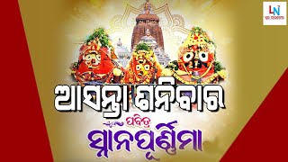 ଆସନ୍ତା ଶନିବାର  ଅନୁଷ୍ଠିତ ହେବ ପବିତ୍ର ଦେବସ୍ନାନ ପୂର୍ଣ୍ଣିମା || LN TV