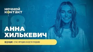 Шоу «Ночной Контакт» сезон 4 выпуск 18 (в гостях: Анна Хилькевич ) #НочнойКонтакт