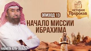 История Пророков #13: Начало Миссии Пророка Ибрахима | Шейх Набиль аль-Авады