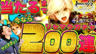 【ロマサガRS】驚愕の200連ガチャリセマラ!サルーイン＋α当たるまでやめません!初めるなら今しかない理由も!