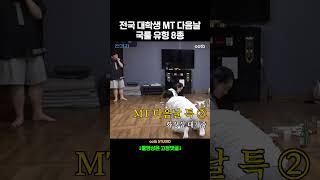 전국 대학생 MT 다음날 국룰 유형 8종