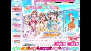 【スクフェス勧誘】＜ガチャ5番勝負②＞Aqours ウェディング編① UR曜ちゃんを求めて【てらどんどん】