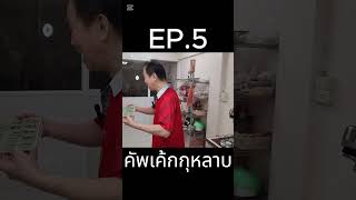 เทคนิคคัพเค้กกุหลาบ EP.5 ต้อนรับวันวาเลนไทน์ ป๊ามาทำคัพเค้กกุหลาบสุดสวยสุดฝีมือ!🤤#คัพเค้ก