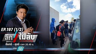 เร่งเจรจา! ประสานช่วยเหลือตัวประกันไทยในอิสราเอล | ลึกไม่ลับ (1/2) | 11 ต.ค. 66