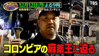 『クレイジージャーニー』12/12(月) 丸山ゴンザレスのコカインルート取材旅･エピソード０!! 麻薬王パブロ･エスコバルの軌跡に迫る!!【TBS】