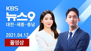 [2021.04.12]  세종지역 농지 36.3% 농지법 위반 의심 / 현대차 가동중단 피해 협력업체로 확산..손실 눈덩이