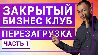 Закрытый Бизнес Клуб. Перезагрузка. часть1 Владимир Воронович