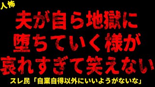 【2chヒトコワ】夫が自ら落ちていく様が笑えない【ホラー】【人怖スレ】