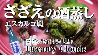 【さざえの酒蒸し】さざえの酒蒸し エスカルゴ風 ＆ にごり生酒 Dreamy Clouds