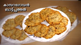 ഈദ് സ്പെഷ്യൽ കാസറഗോഡൻ ബാട്ട്പത്തൽ||Eid Special  Snack||kasaragod special baattathal ||Perunnal Appam