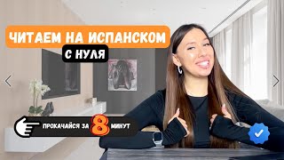 Научись ЧИТАТЬ НА ИСПАНСКОМ за 8 МИНУТ