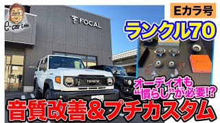 【Eカラ号】 ランドクルーザー70 ｜オーディオ交換＆プチカスタム紹介 E-CarLife with 五味やすたか