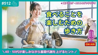 ［声のブログ・第512回］〜40・50代が楽しみながら基礎代謝をあげるヒント〜「食べることを楽しむための歩き方」【#聞き流し】【#作業用】【#睡眠用】