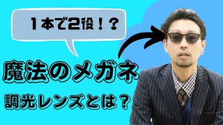 【メガネ屋が解説】サングラスにもなる「調光レンズ」のメリットとデメリットとは？