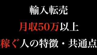 【ebay ヤフオク】月収50万円以上稼いでいる人の特徴【副業 ネットビジネス】