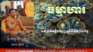 San Sochea Dharma Talk, ធម្មាហារ, San Sochea, San Sochea New, San Sochea  live,