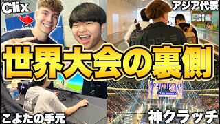 【世界大会の裏側#1】世界と戦う日本人たちに完全密着！【フォートナイト/Fortnite】