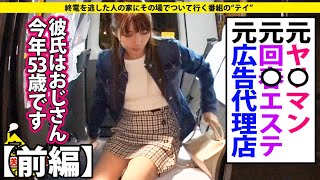 家、ついて行ってイイですか?【前編】 - 散々ぶっ飛んだ生活を送ってきた元〇〇〇！！⇒【ゆるふわ】からの【ドM】超絶ギャップ！⇒\