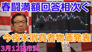 2025年3月12日【春闘満額回答相次ぐ　今夜米消費者物価発表】（市況放送【毎日配信】）