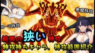 特攻範囲ランキングと特攻範囲、特攻持ちを紹介していきます！ワースト「ゆっくりFGO」