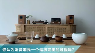 【堂主聊音響】你認為聽音響是一個追求完美的過程嗎？