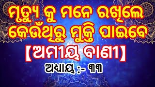 ମୃତ୍ୟୁ କୁ ମାନେ ରଖିଲେ କେଉଁ ଥୀରୁ ମୁକ୍ତି ପାଇବେ-#odiya nitibani