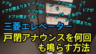 （たまたま見つけた裏ワザ的な物）三菱エレベーター　戸閉アナウンスを何回も鳴らす方法