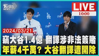 竊大谷1.4億 翻譯涉非法簽賭     年薪4千萬? 大谷翻譯遭開除