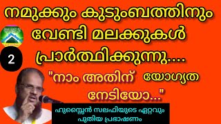 നമുക്കും കുടുംബത്തിനും വേണ്ടി മലക്കുകൾ പ്രാർത്ഥിക്കുന്നു...(=2) നാം അതിന് യോഗ്യത നേടിയോ?|ഹുസ്സൈൻ സലഫ