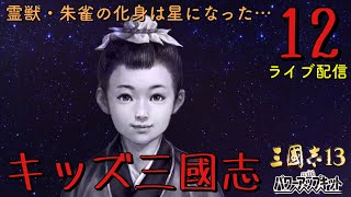 〔三國志13PK　呂梅編12終〕大人に喧嘩売ったら斬られました………悪ふざけの代償、周喬散る！！残された呂蒙の4子に遺志は託された。