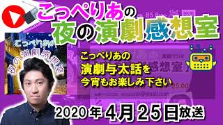 ふくろうFM こっぺりあの夜の演劇感想室（20200425放送音源）