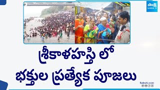 Devotees Special Worships In Srikalahasti Temple | Maha Shivaratri 2024 | Lord Shiva | @SakshiTV