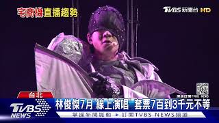 「藝」創商機! 莫文蔚.林俊傑賣「線上門票」 王力宏創「教唱APP」｜TVBS新聞