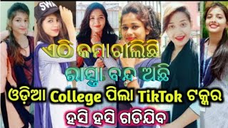 #tiktok video#odia tiktok video#Love romantic କାକା କମେଡି ଆଉ ଦେଶୀ ବିଦେଶୀ କମେଡି ର ଛୁଙ୍କ ଆଖି ପୁରେଇ ଦେଖ