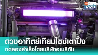 ดวงอาทิตย์เทียมจากสหรัฐฯ สร้างจากอุปกรณ์ขนาดเดียวกับเตาปิ้ง ! | TNN Tech Reports