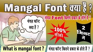 Video🔥What is Mangal Font  # मंगल फॉन्ट क्या है # मंगल फॉन्ट कितने प्रकार के होते हैं #Mukesh sir