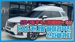 KA4 카니발 하이리무진 신차 출고 시 필수 시청 영상