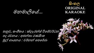 Manamaliye - මනමාලියේ - KARAOKE - Vernon Perera - Ajantha Ranasinghe - Clarence Wijewardena