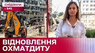 ОХМАТДИТ НАЖИВО! Відновлення роботи після обстрілів та відбудова зруйнованих корпусів