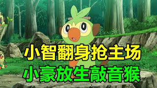 【魔說寶可夢旅途101集】小智翻身搶主場，小豪放生敲音猴