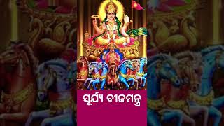 ସୂର୍ଯ୍ୟ ବୀଜମନ୍ତ୍ର #surjyaveejmantra #sundayhymn #subharavibar #jaysuryadev